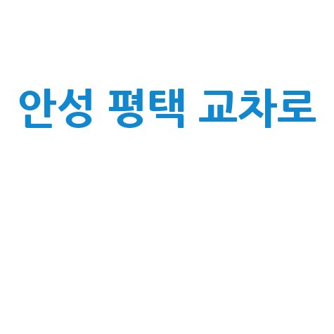 안성 평택 교차로, 교통의 중심지!