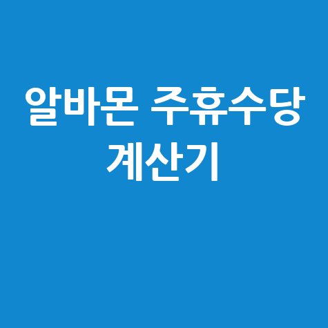 알바몬 주휴수당 계산기 활용법