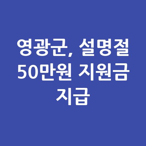 영광군 설명절 민생경제회복지원금 50만원 지급 신청방법