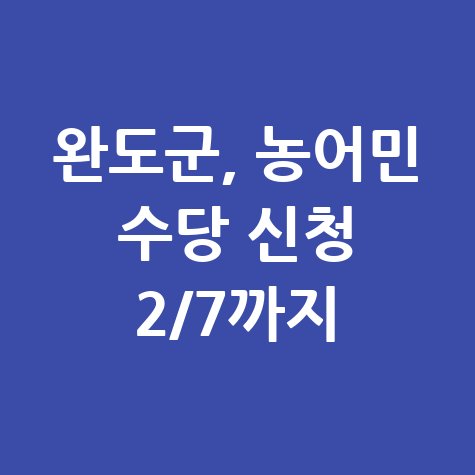 완도군 2025 농어민 공익 수당 신청 방법 접수