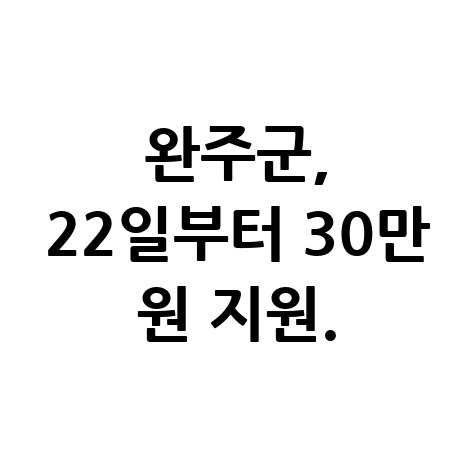 완주군 민생안정지원금 1인당 30만 원 신청방법