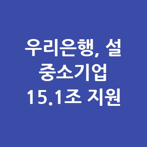 우리은행 설 명절 중소기업 특별자금 신청방법