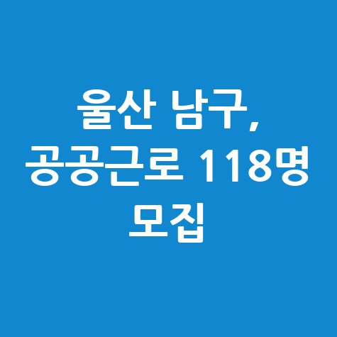 울산 남구 공공근로 신청방법