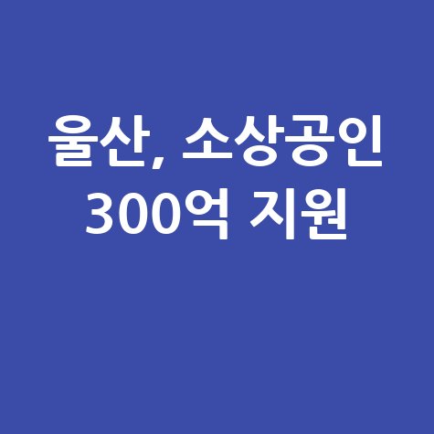 울산시 소상공인 경영안정 자금 신청방법 자격 대상