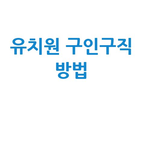 유치원 구인구직 방법 총정리