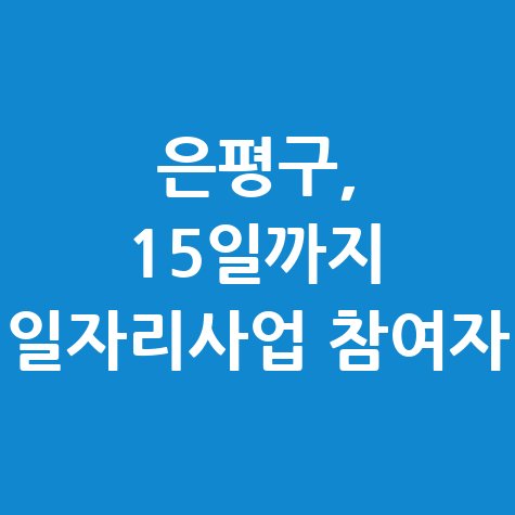 은평구 상반기 지역공동체 일자리 신청방법