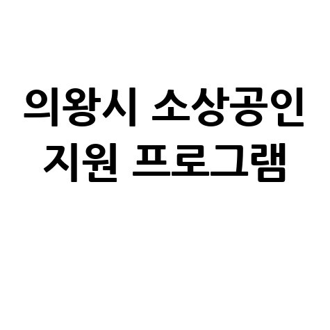 2025 의왕시 소상공인 특례보증 이자보전금 지원 신청방법