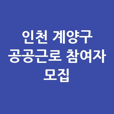 인천 계양구 공공근로 신청방법