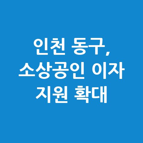인천 동구 소상공인 특례보증 이자 지원 신청방법
