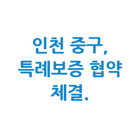인천 중구 특례보증 신청방법