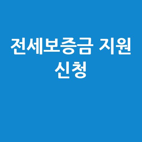 경기도 전세보증금반환보증 보증료 지원 신청방법