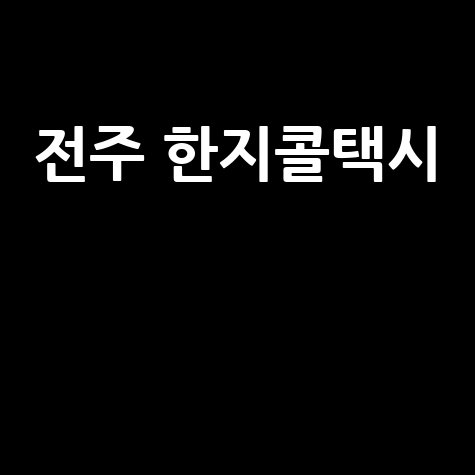 전주 한지콜택시