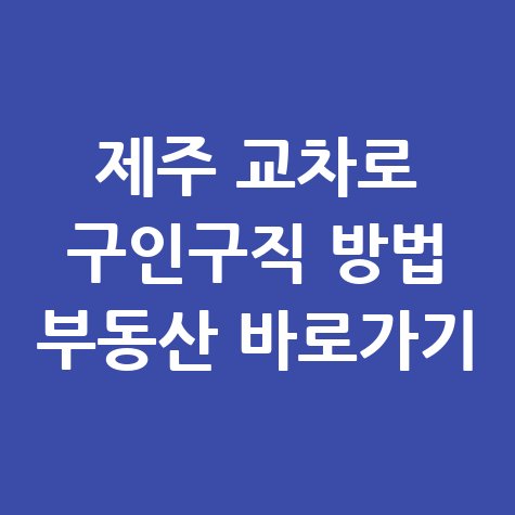 제주 교차로 구인구직 방법 부동산 바로가기