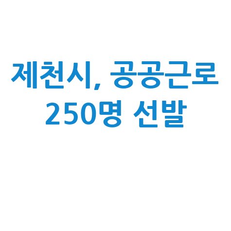 제천시 상반기 공공근로 신청방법