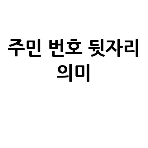 주민 번호 뒷자리 의미 완벽 해부