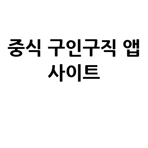 중식 구인구직 앱 사이트 추천!