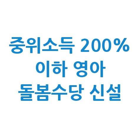 영아 돌봄수당 신설 아이돌봄 신청방법