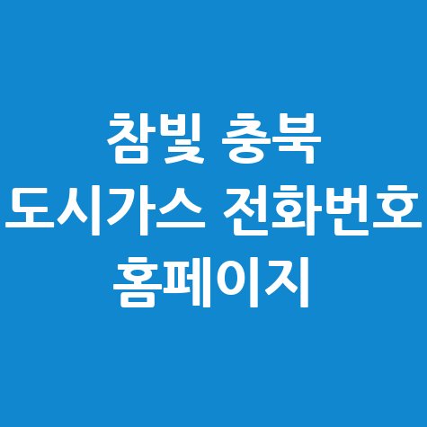 참빛 충북 도시가스 전화번호 홈페이지 안내