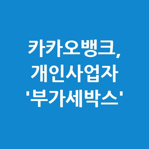 카카오뱅크 개인사업자 전용 부가세박스 신청방법
