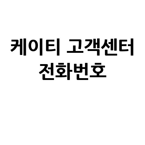케이티 고객센터 전화번호 안내