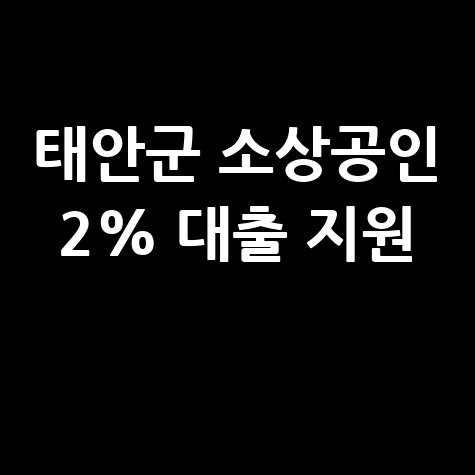태안군 소상공인 특례보증금 지원 대출이자 신청방법
