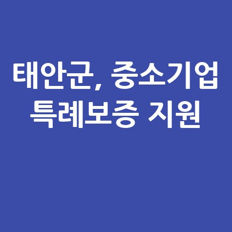 태안군 특례보증 금융지원 신청방법