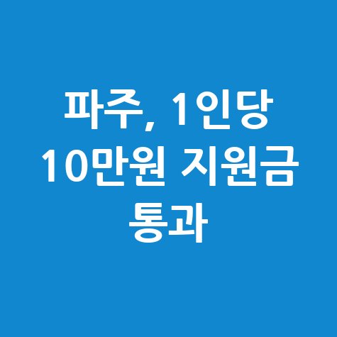 2025 파주시 생활안정지원금 신청방법