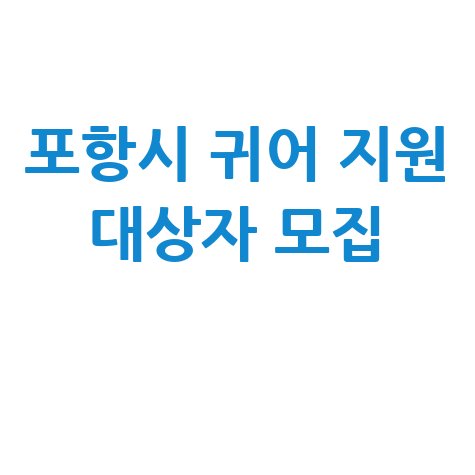 포항시 귀어 창업·주택 구입 자금 지원 신청방법