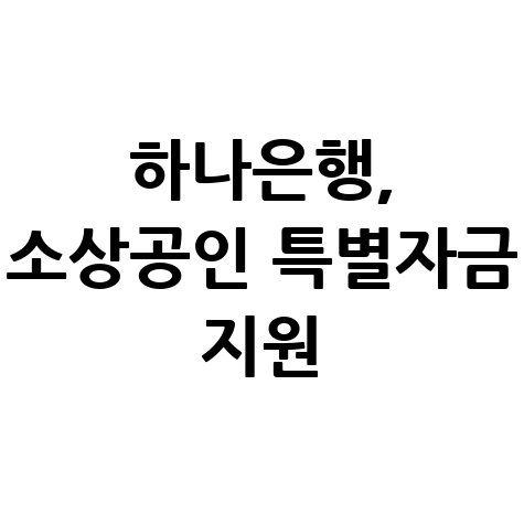 하나은행 소상공인 중소기업 설 특별자금 지원 신청방법