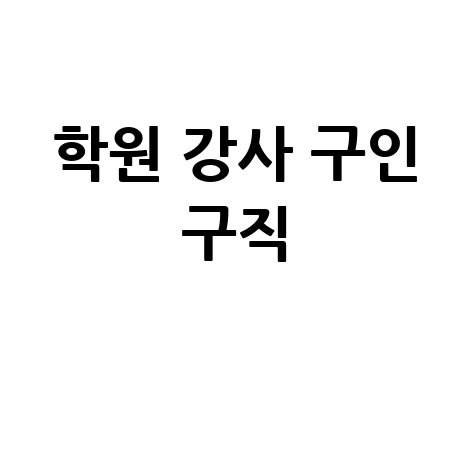 학원 강사 구인 구직 완벽 가이드