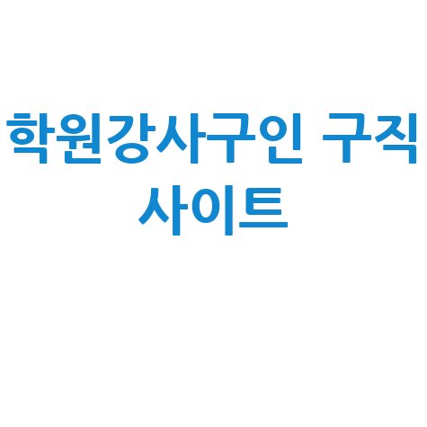학원강사구인 구직 사이트 활용법