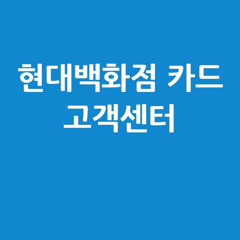 현대백화점 카드 고객센터 해지 방법