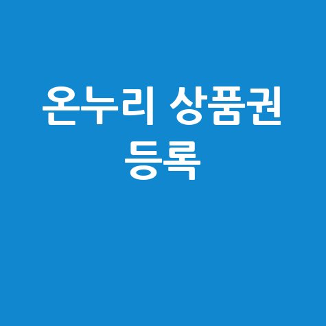 온누리 상품권 등록 절차 안내