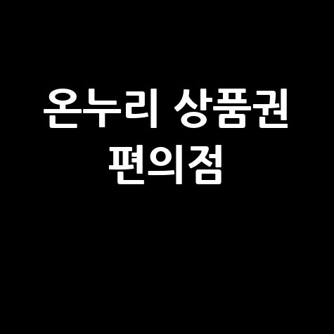 온누리 상품권 편의점 구매 가이드