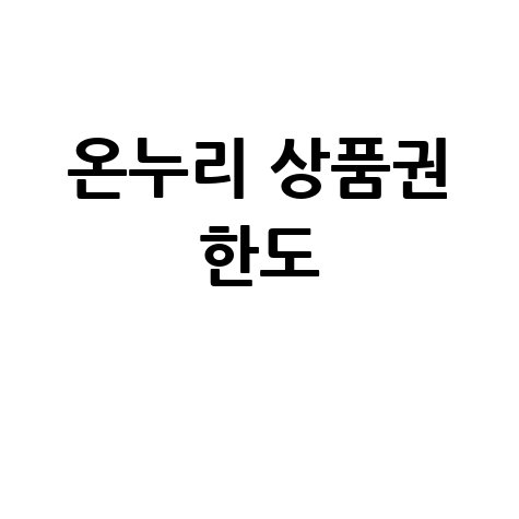 온누리 상품권 구매 한도 안내