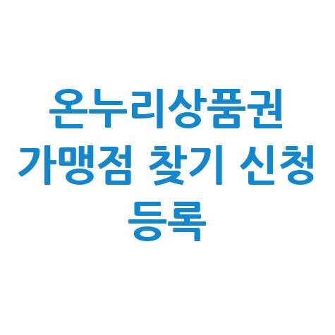 온누리상품권 가맹점 찾기 및 신청 등록 안내