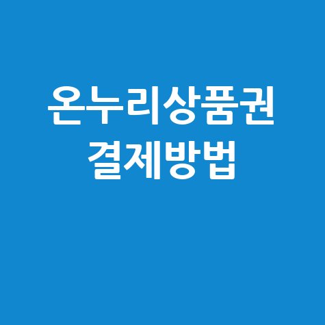 온누리상품권 결제방법 완벽 가이드