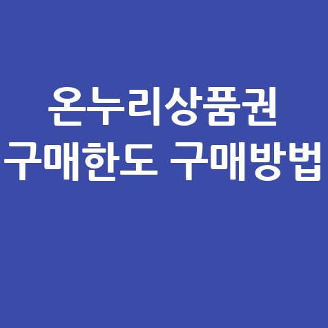 온누리상품권 구매한도 및 구매방법 안내