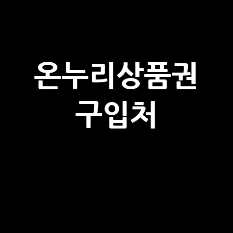 온누리상품권 구입처 안내!