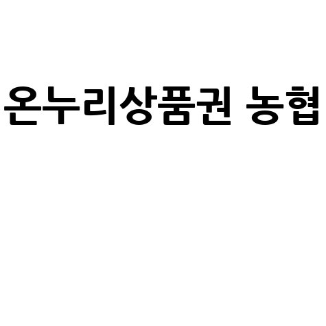 온누리상품권 농협 구매 및 사용 안내