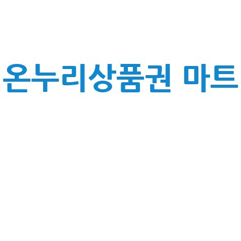 온누리상품권 마트 사용 가이드
