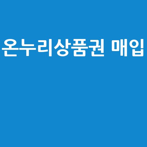 온누리상품권 매입 방법과 유의사항