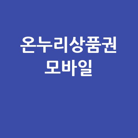 온누리상품권 모바일 앱 활용법