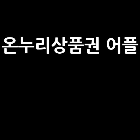 온누리상품권 어플로 편리하게 관리하기!