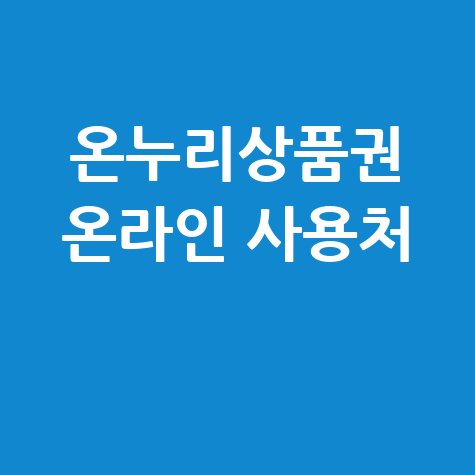 온누리상품권 온라인 사용처 안내