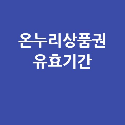 온누리상품권 유효기간 완벽 가이드
