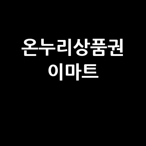 온누리상품권 이마트 사용법 안내