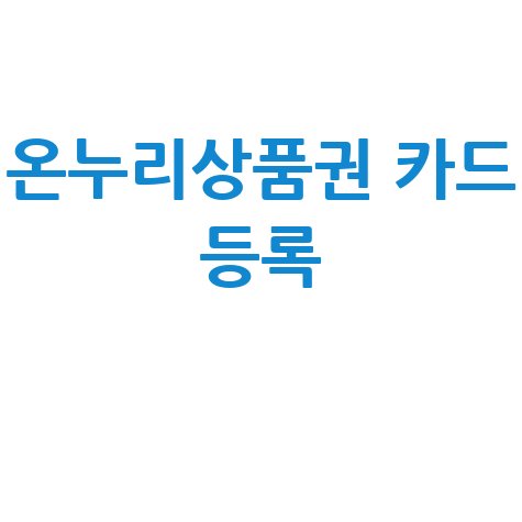 온누리상품권 카드 등록 완벽 가이드