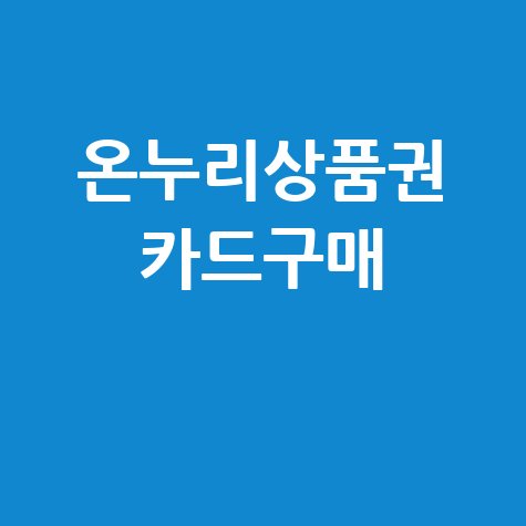 온누리상품권 카드구매 완벽 가이드