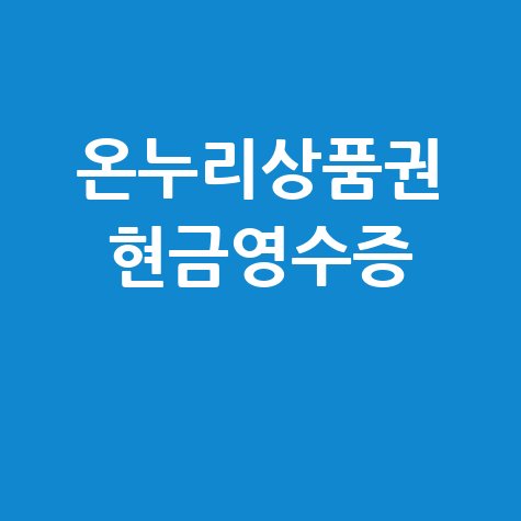 온누리상품권 현금영수증 발급 방법